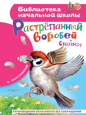 cover image of Растрёпанный воробей